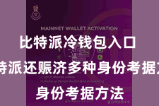 比特派冷钱包入口  比特派还赈济多种身份考据方法