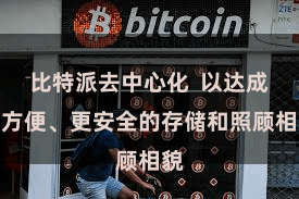 比特派去中心化  以达成更方便、更安全的存储和照顾相貌