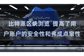 比特派区块浏览  提高了用户账户的安全性和弗成点窜性