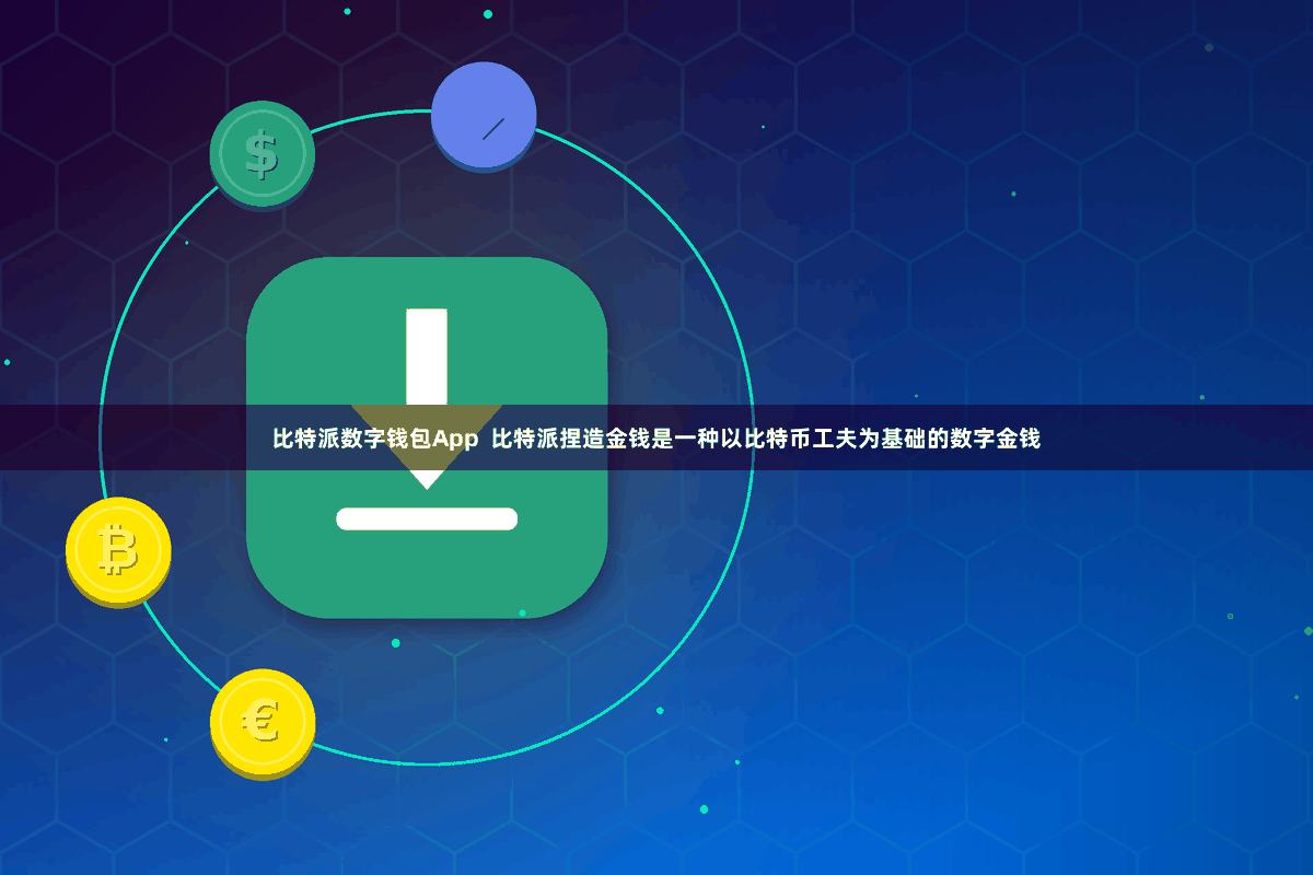 比特派数字钱包App  比特派捏造金钱是一种以比特币工夫为基础的数字金钱